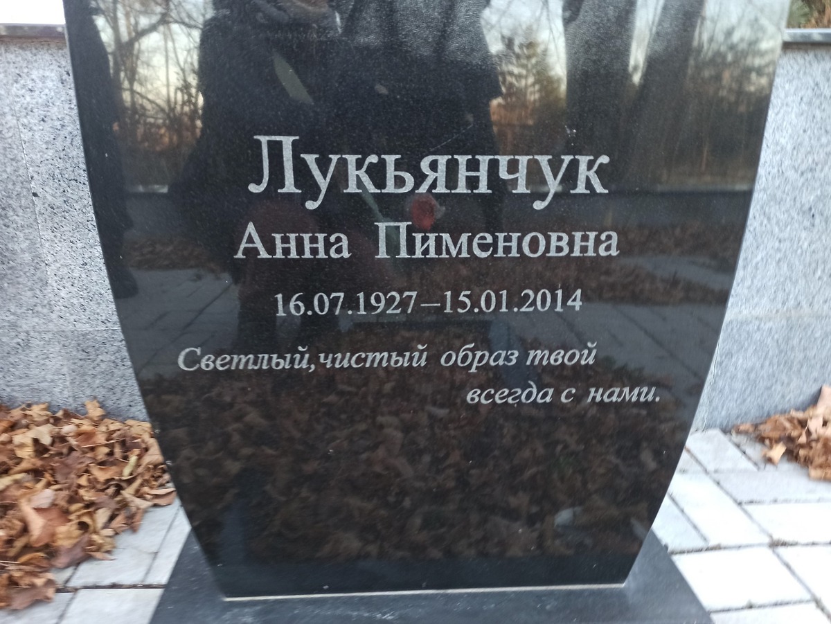 Лукьянчук Анна Пименовна