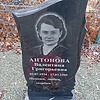 Антонова Валентина Григорьевна