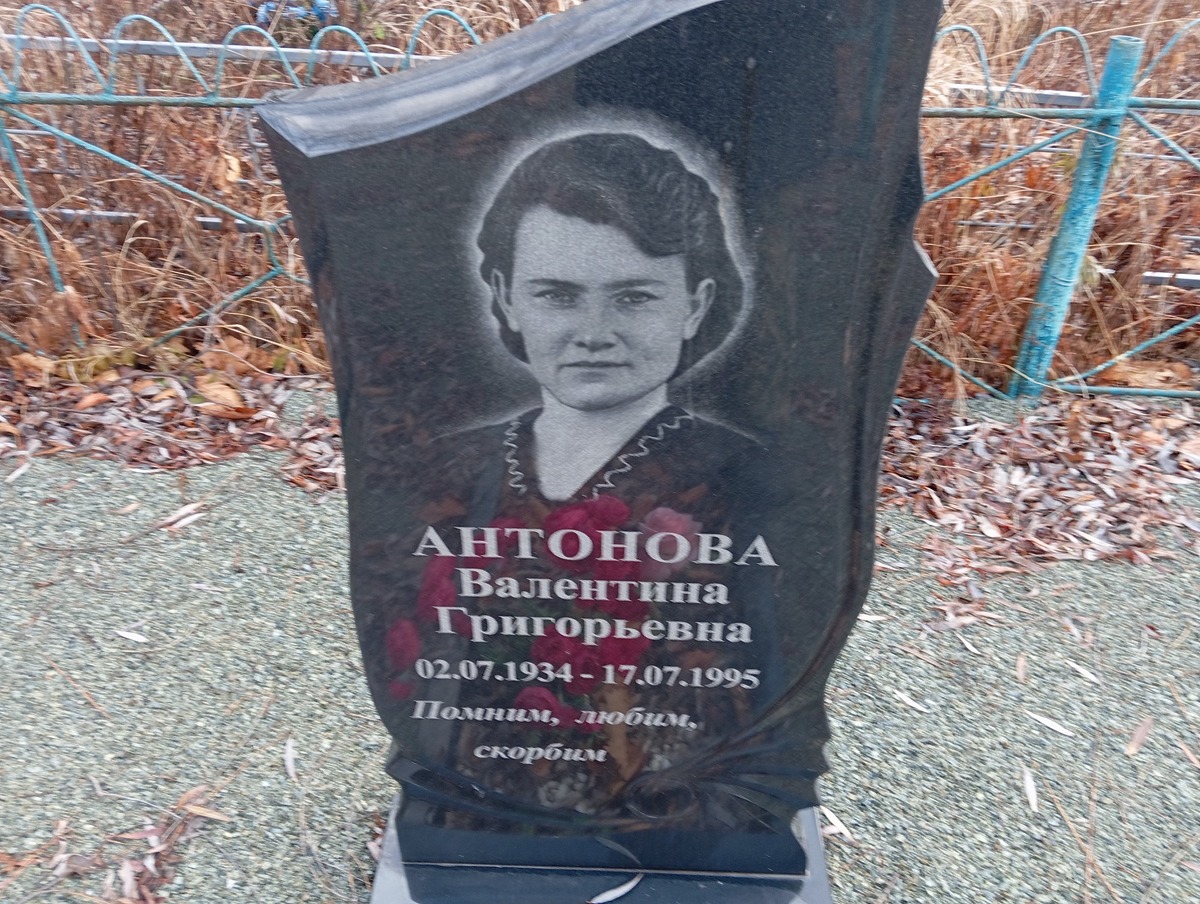 Антонова Валентина Григорьевна