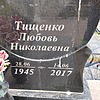 Тищенко Любовь Николаевна