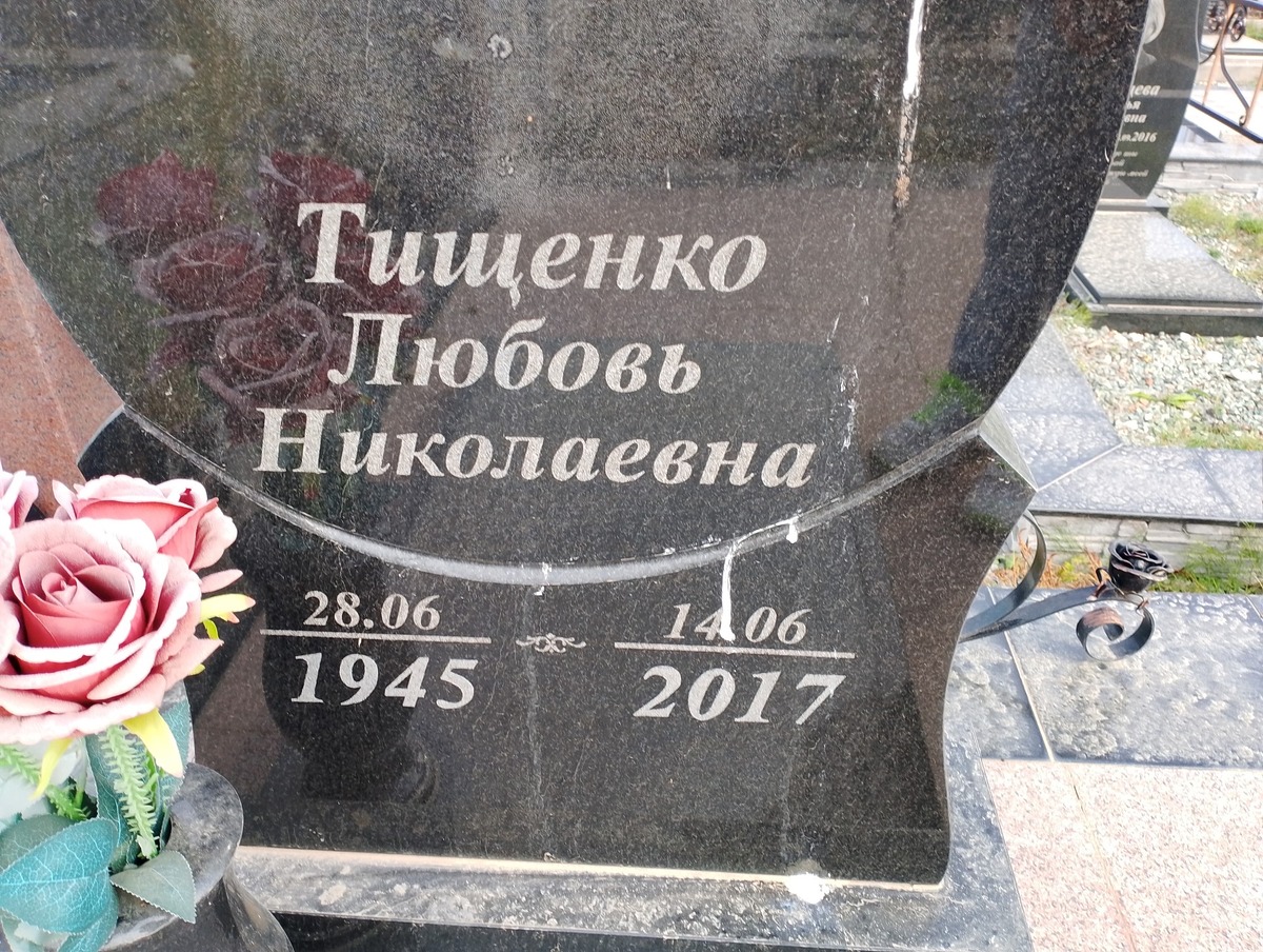 Тищенко Любовь Николаевна
