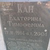 Кан Екатерина Тимофеевна