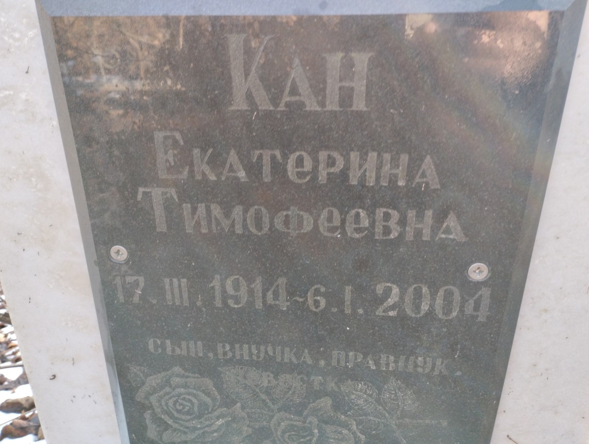 Кан Екатерина Тимофеевна