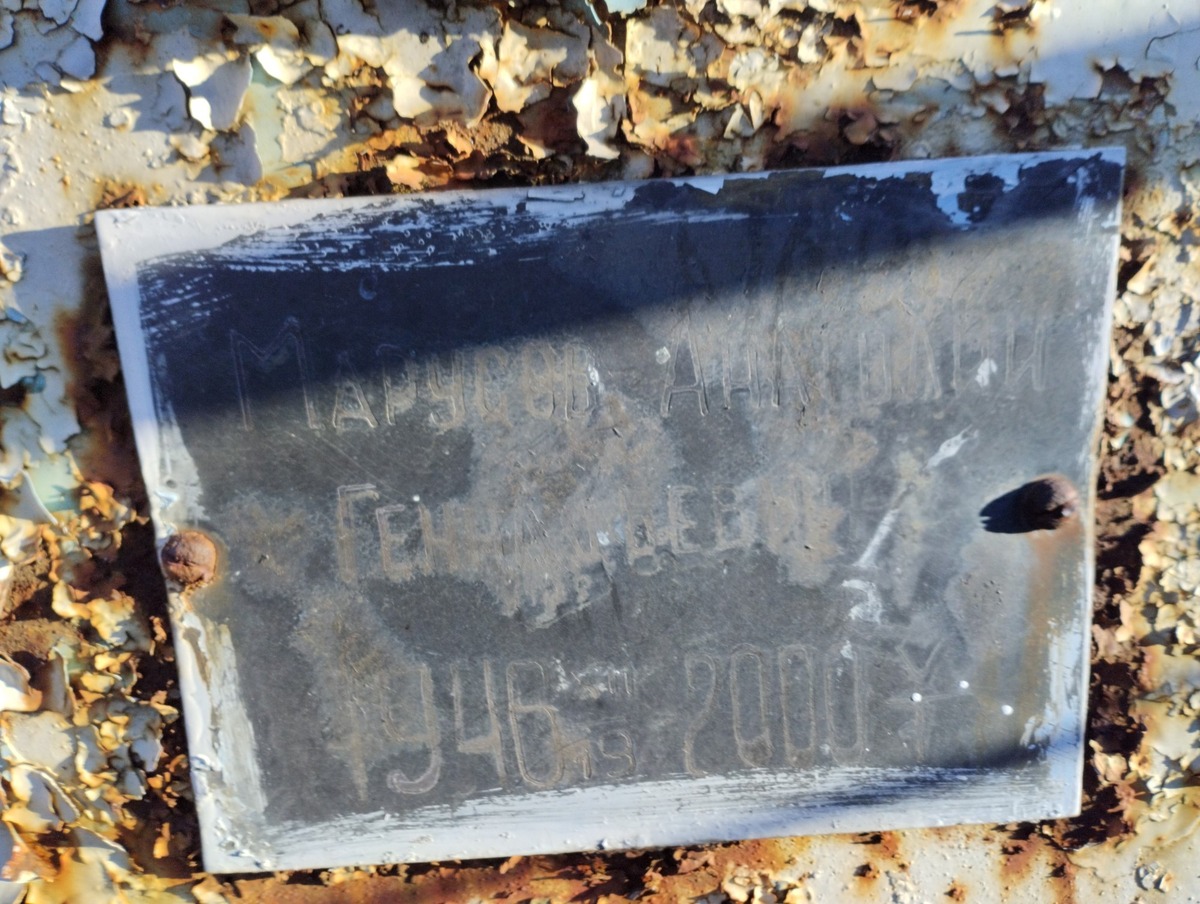 Марусов Анатолий Геннадьевич