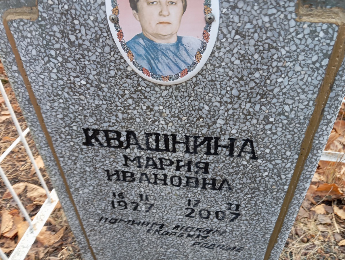 Квашнина Мария Ивановна