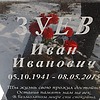 Зуев Иван Иванович