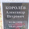 Королев Александр Петрович