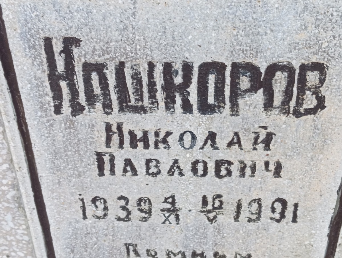 Кашкаров Николай Павлович