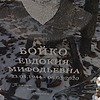 Бойко Евдокия Мифодьевна