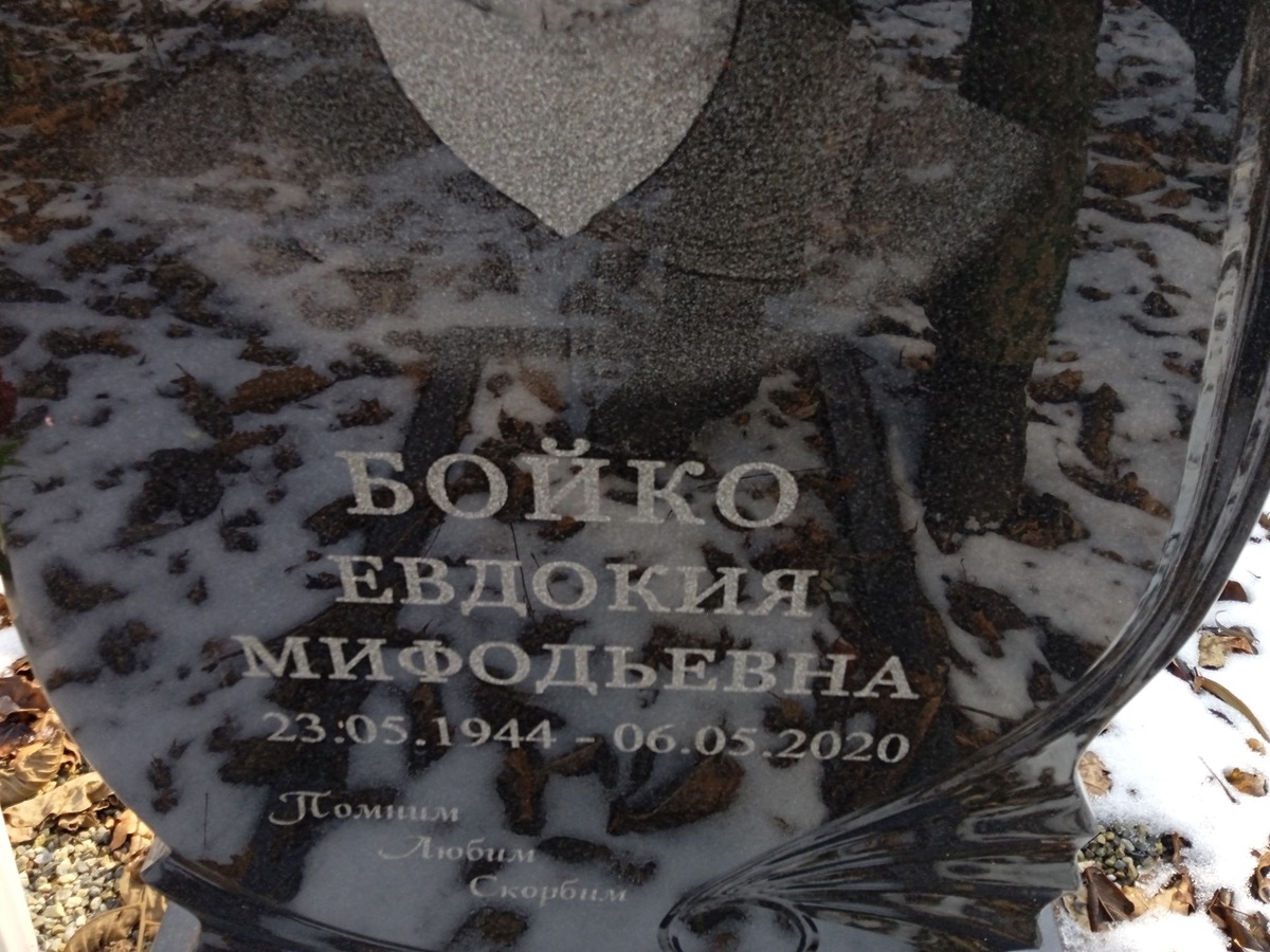 Бойко Евдокия Мифодьевна