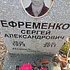 Ефременко Сергей Александрович фото изображение | ПримРитуал