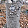 Шаклеина Таисия Ильинична