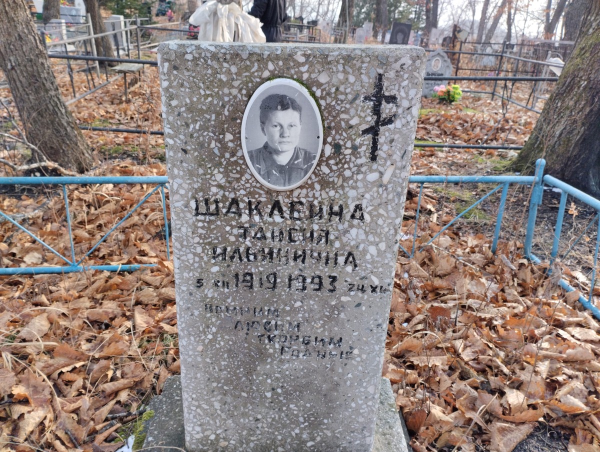 Шаклеина Таисия Ильинична