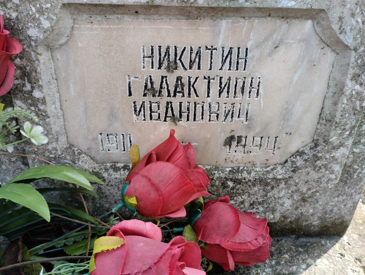 Никитин Галактион Иванович