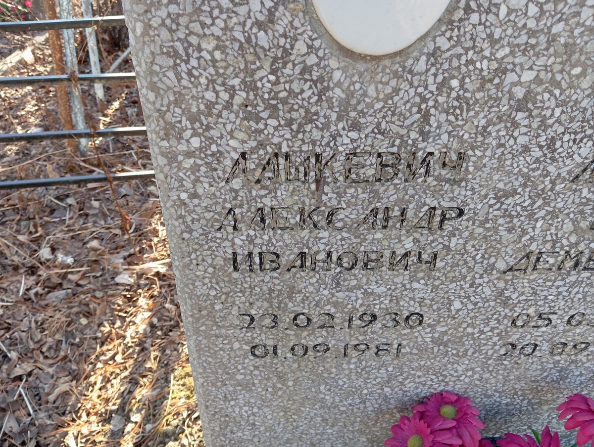 Лашкевич Александр Иванович