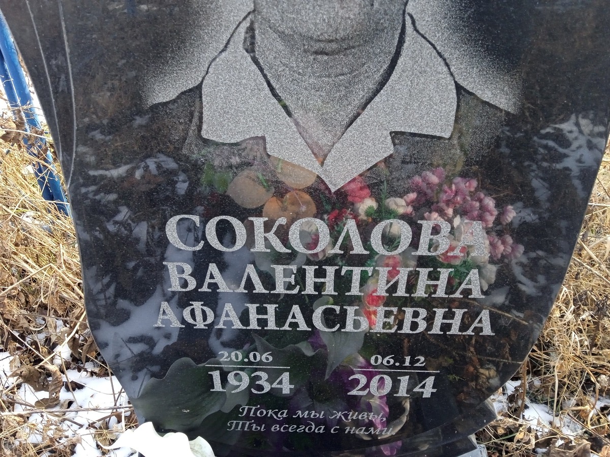 Соколова Валентина Афанасьевна