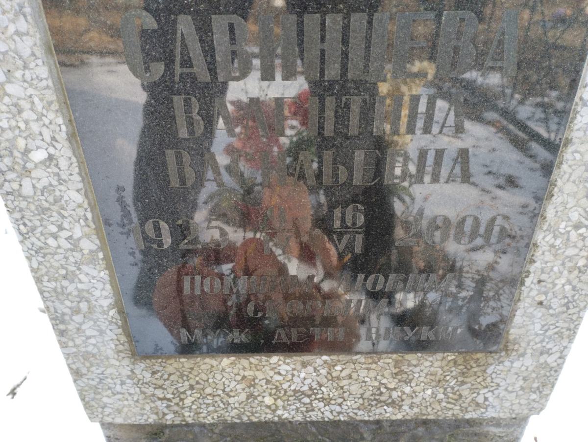 Савинцева Валентина Васильевна