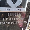 Шиш Григорий Тимофеевич