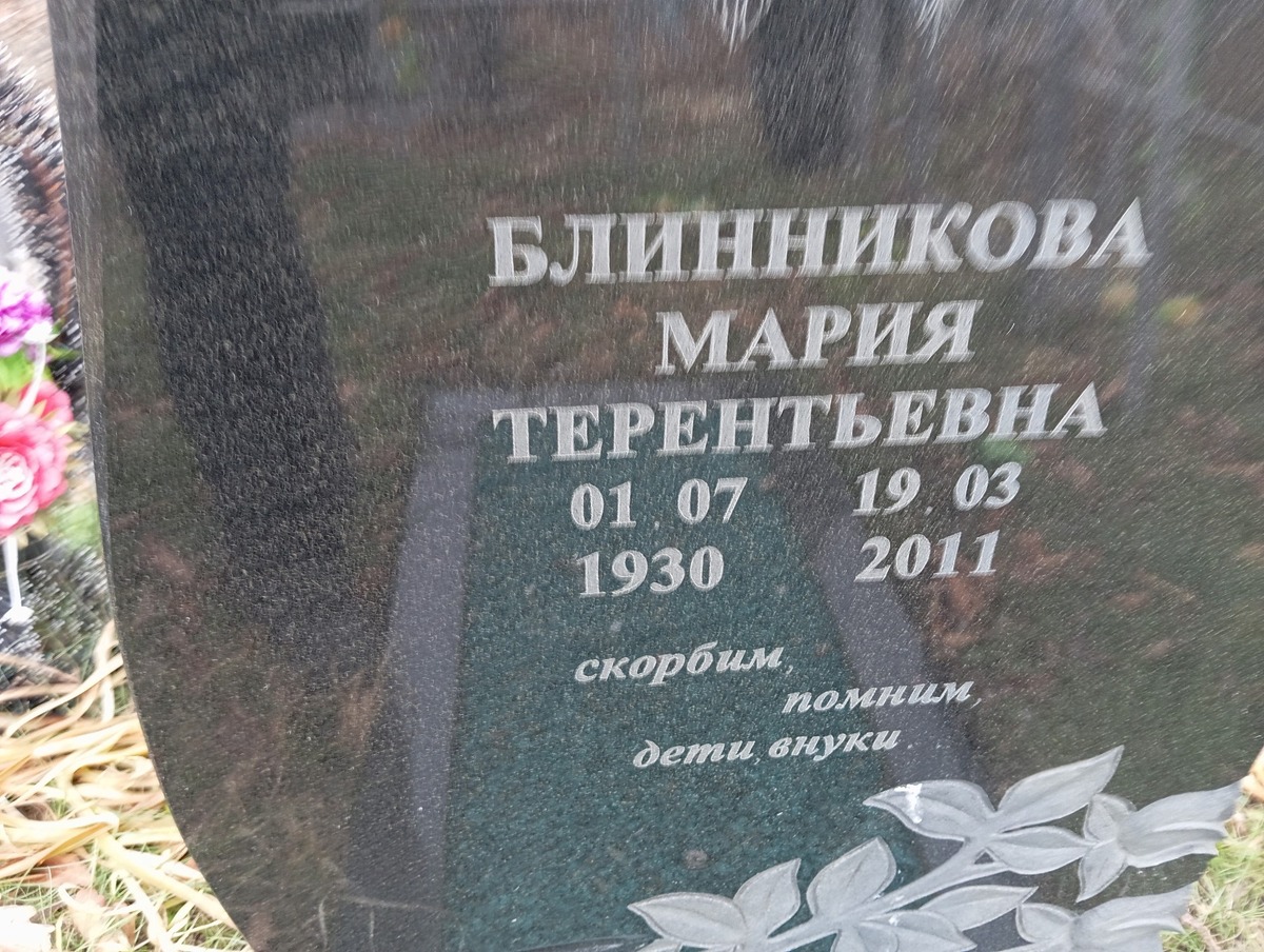 50c5804a-2952-47c4-a313-082d2982afa0 Блинникова Мария Терентьевна