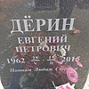 Дерин Евгений Петрович