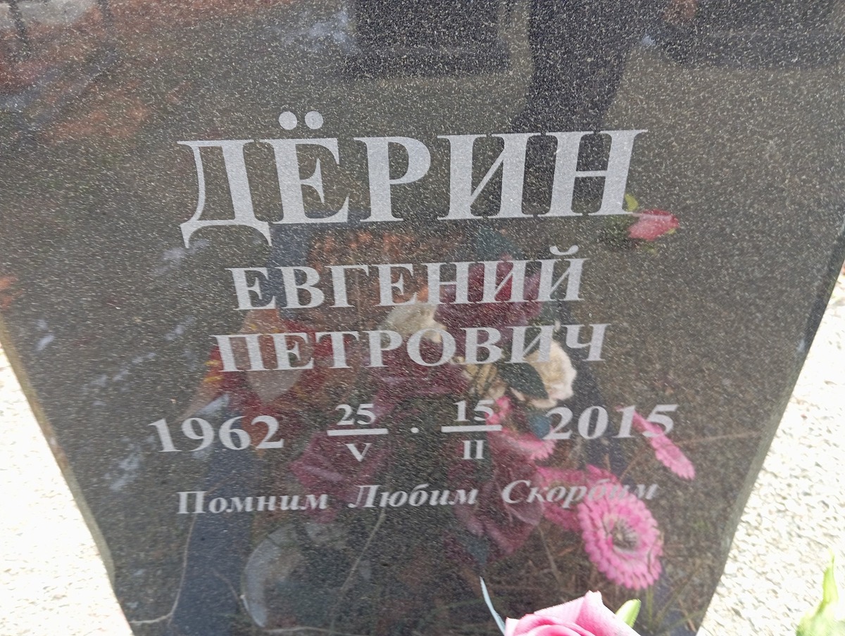 5109ddaa-e2c4-4ea8-87b3-1a021c33396d Дерин Евгений Петрович