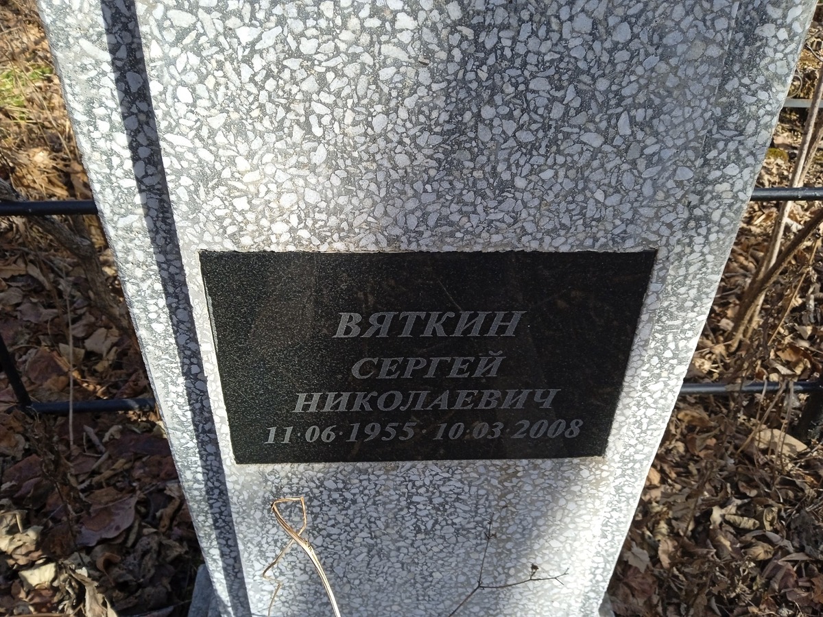 Вяткин Сергей Николаевич