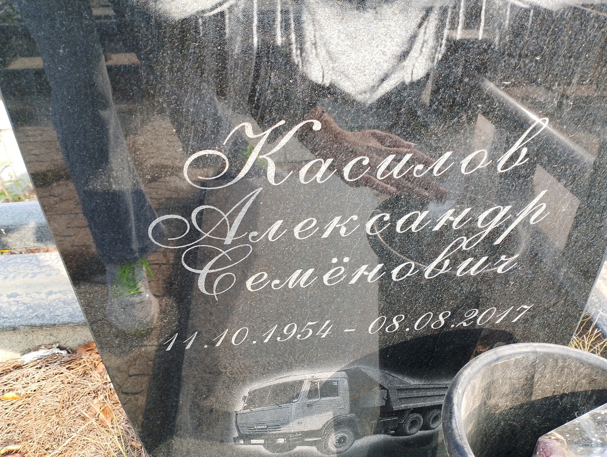 Касилов Александр Семенович
