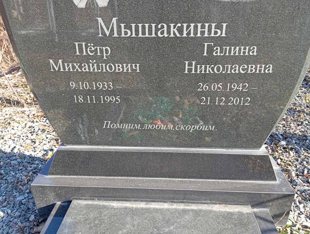 Мышакина Галина Николаевна