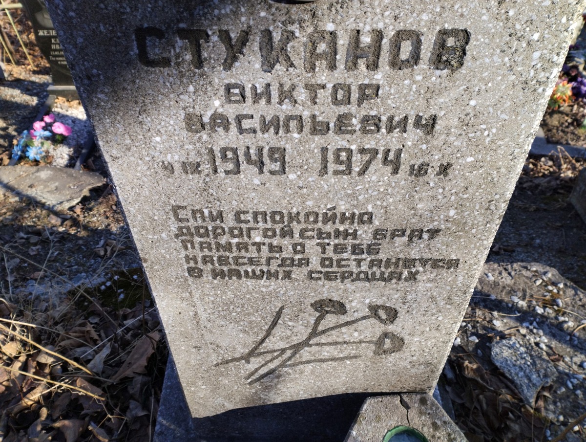 Стуканов Виктор Васильевич