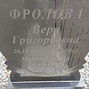 Фролова Вера Григорьевна