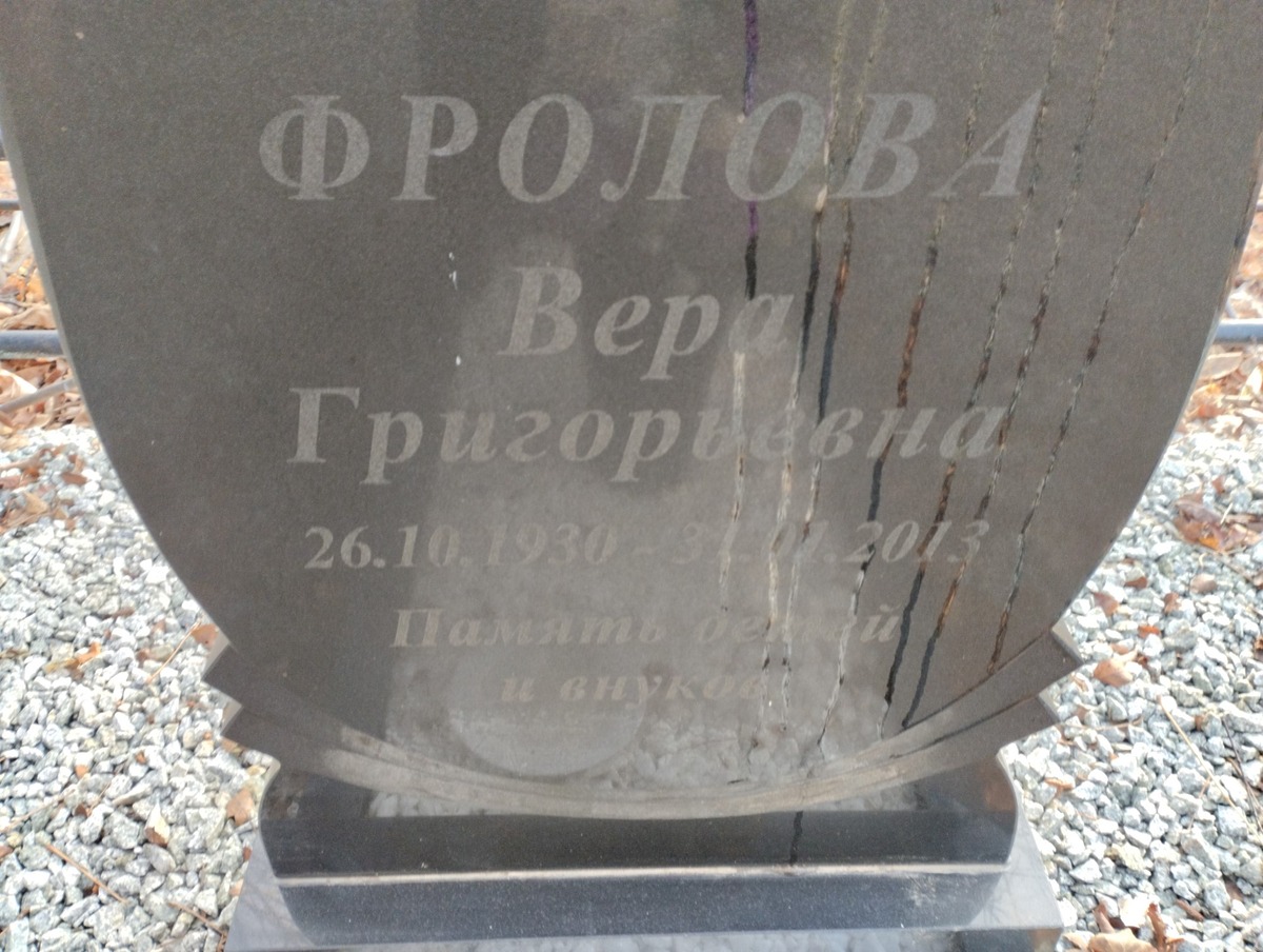 Фролова Вера Григорьевна