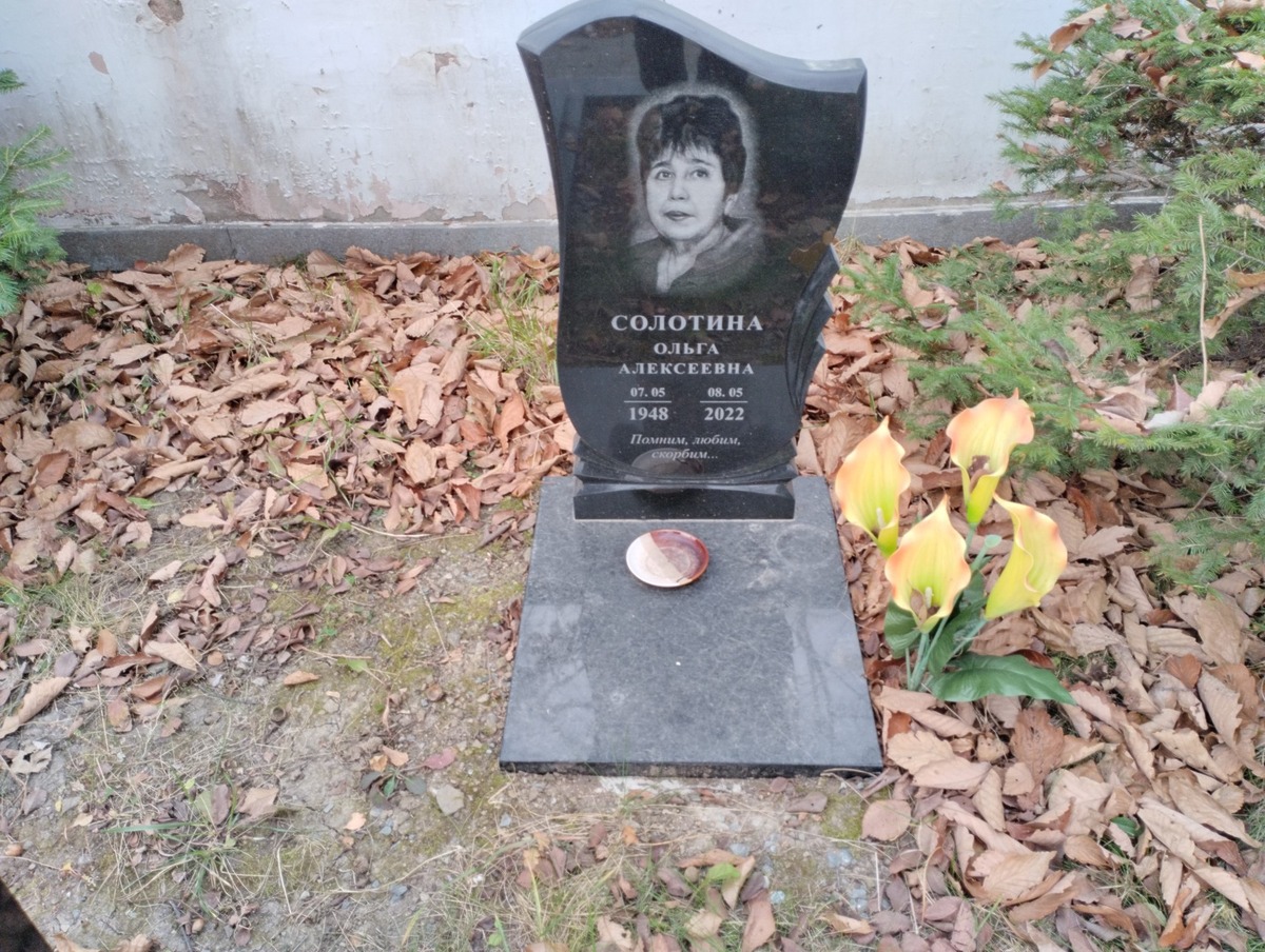 Солотина Ольга Алексеевна