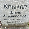 Крылов Жорж Филиппович