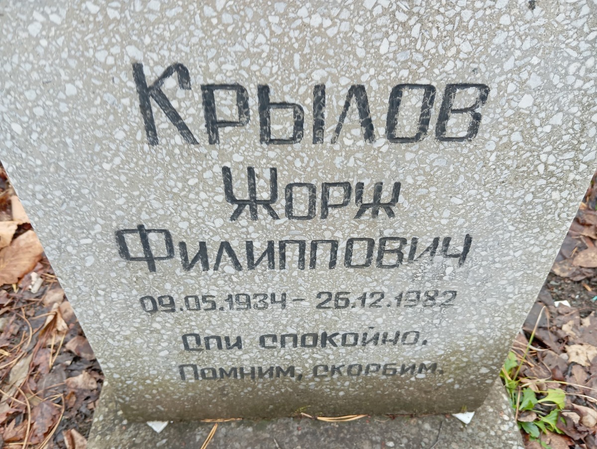 Крылов Жорж Филиппович