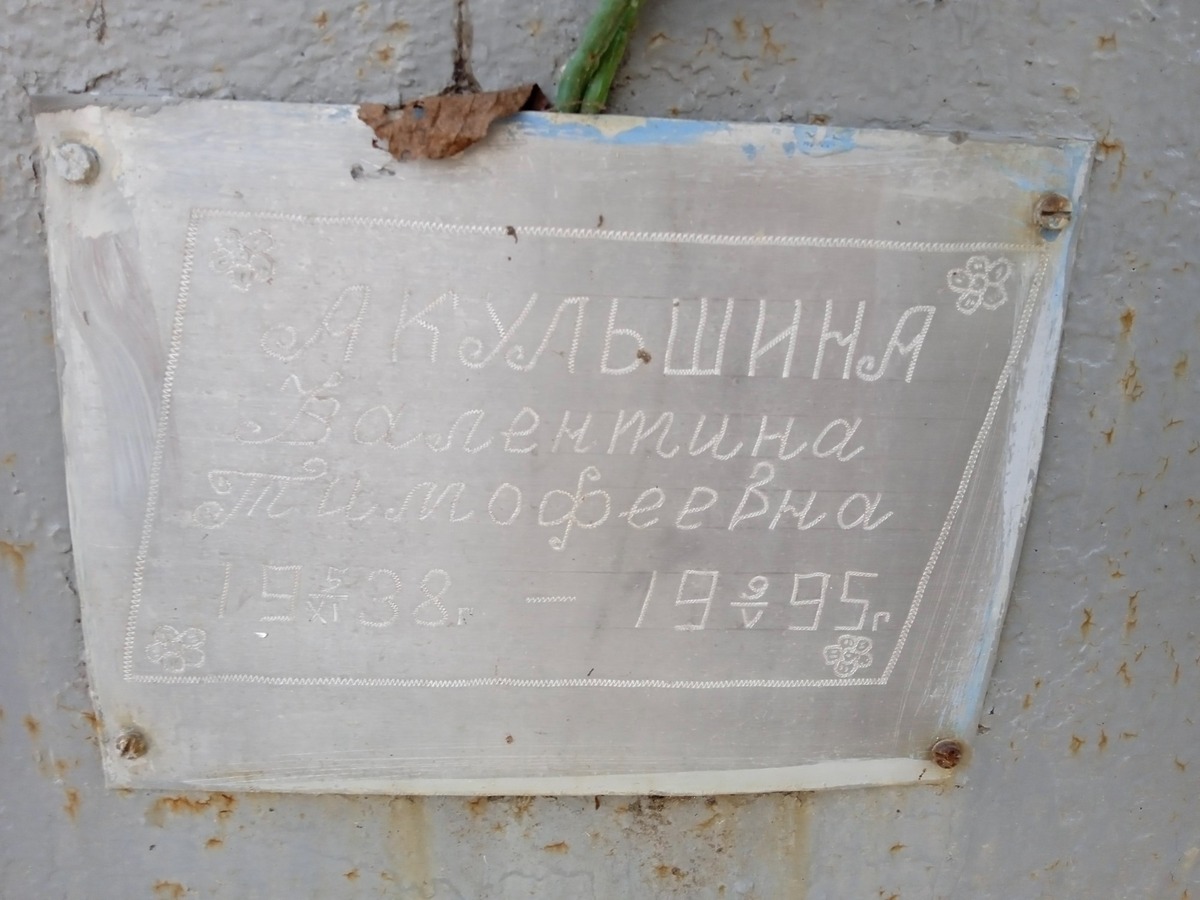 Акульшина Валентина Тимофеевна