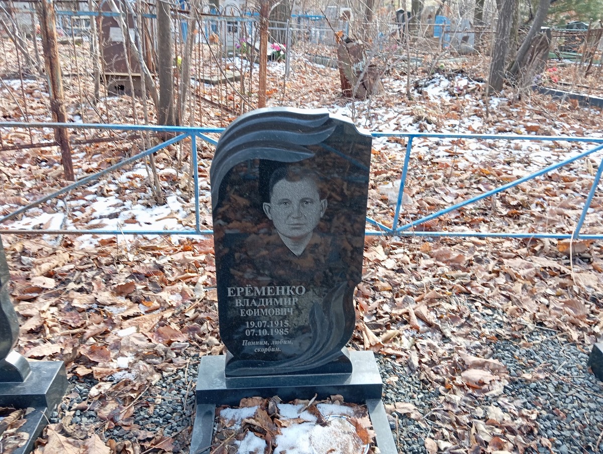 Еременко Владимир Ефимович