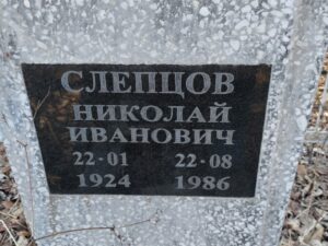 Слепцов Николай Иванович