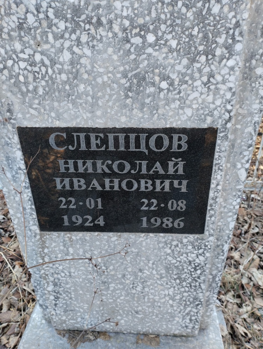 Слепцов Николай Иванович