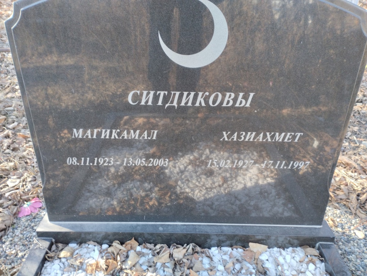 Ситдиков Хазиахмет Неизвестно