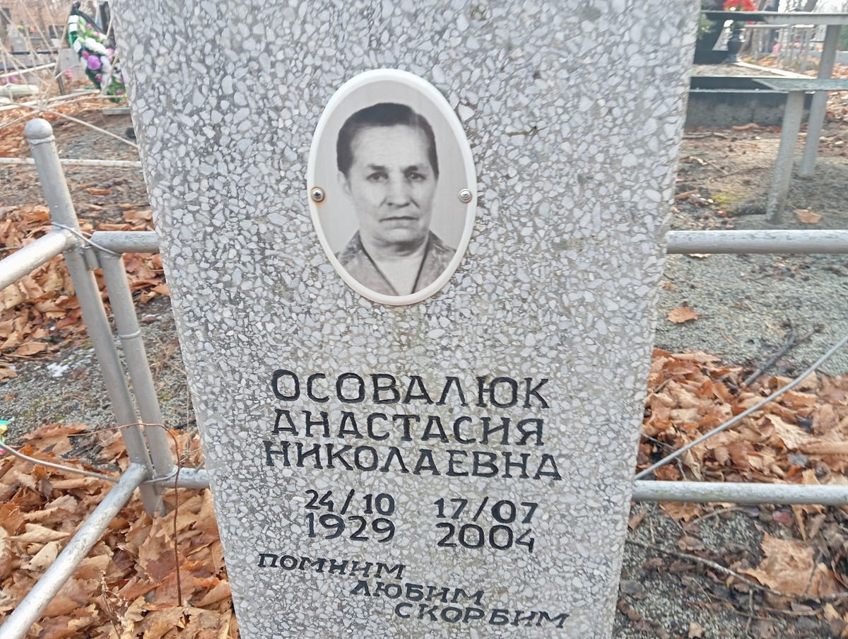 Осовалюк Анастасия Николаевна