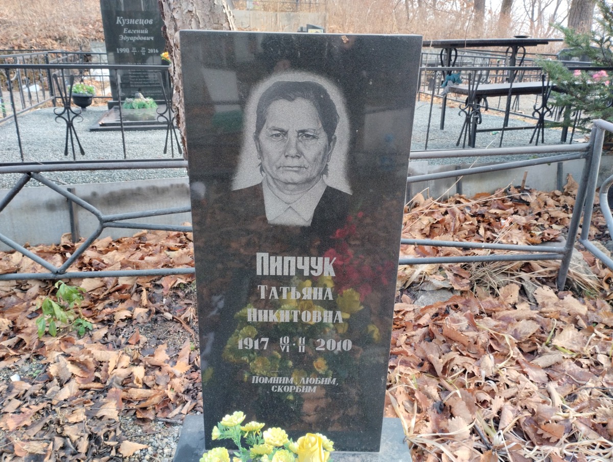 Пипчук Татьяна Никитовна