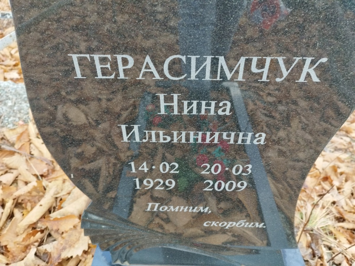 Герасимчук Нина Ильинична