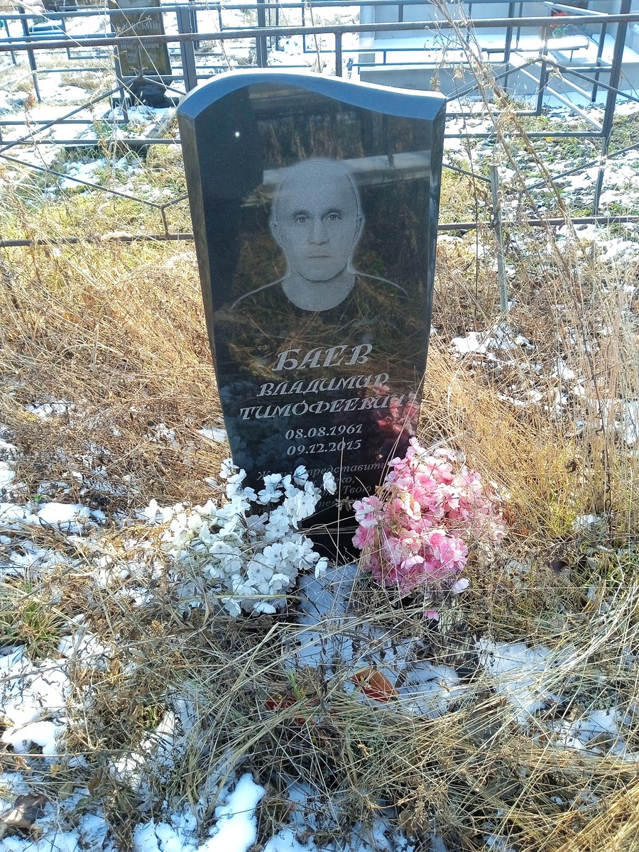 Баев Владимир Тимофеевич