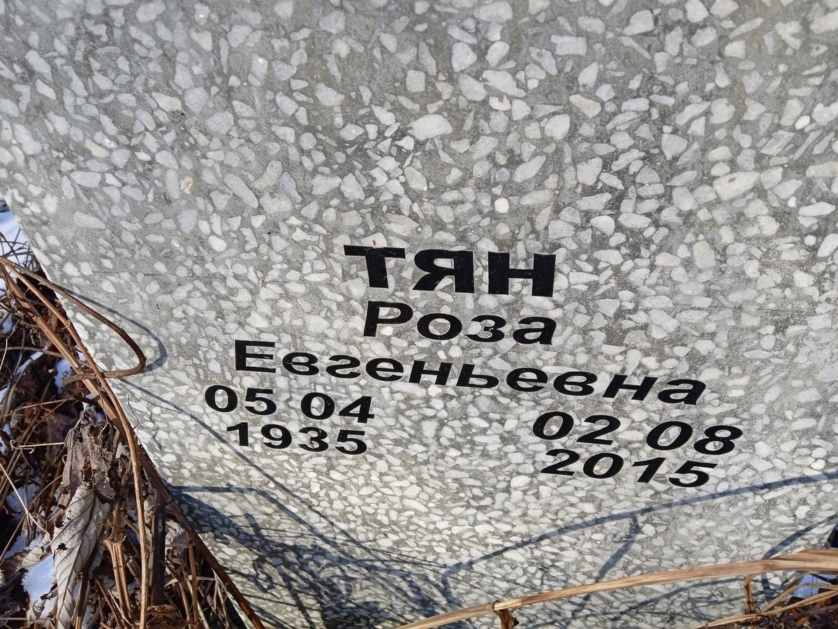 Тян Роза Евгеньевна