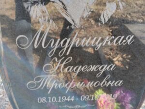 Мудрицкая Надежда Трофимовна