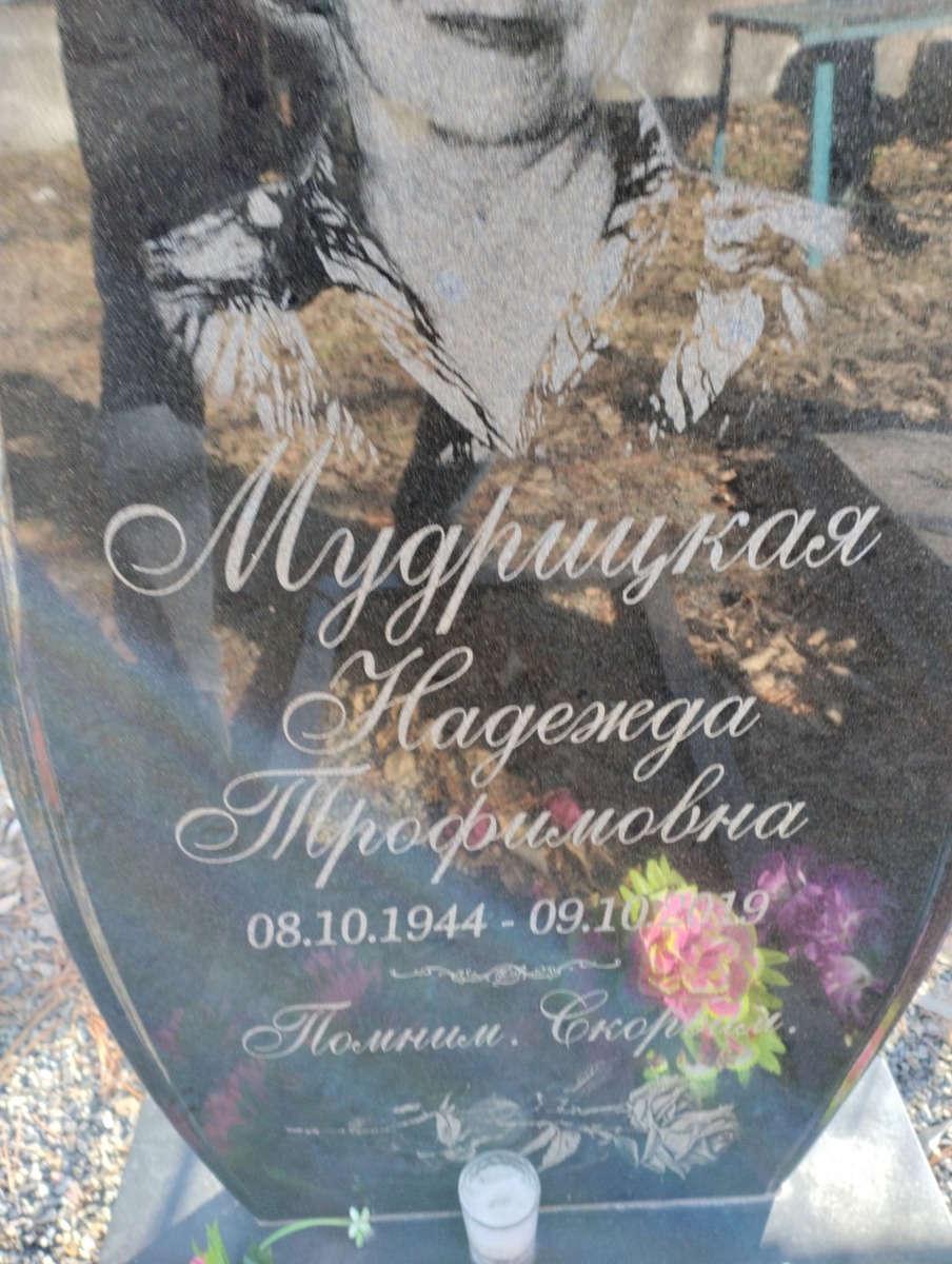 Мудрицкая Надежда Трофимовна