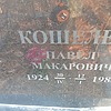 Кошелев Павел Макарович