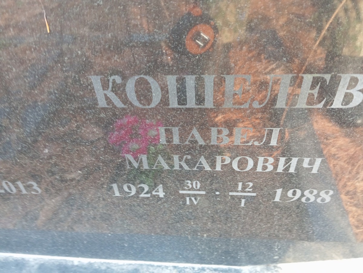 Кошелев Павел Макарович