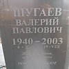 Шугаев Валерий Павлович
