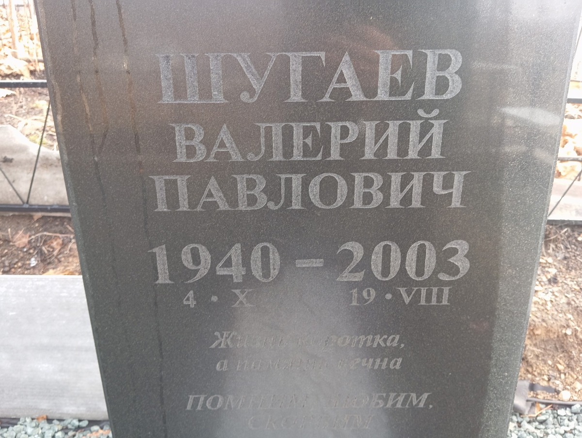 Шугаев Валерий Павлович